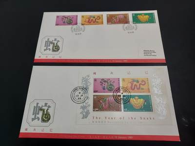 博彦收藏    12月29日 8点 邮票专场 全场包邮 - 香港 蛇年 邮票/型张 首日封一组