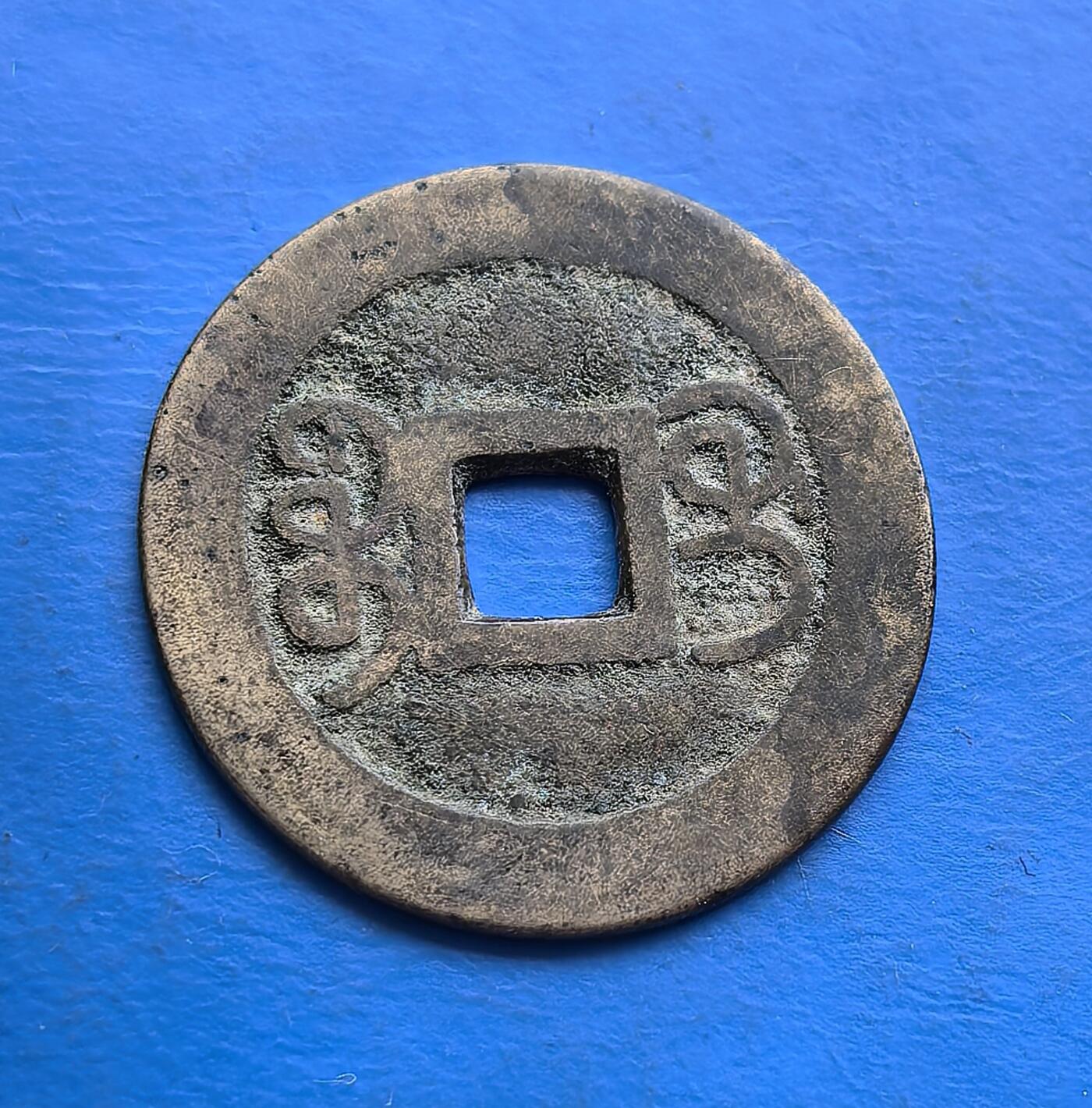 外国优质老铜币高银银币，周六九点倒数截拍，满百包邮，持续收拍 清代乾隆通宝（宝桂局），见证康乾盛世余韵。方孔圆钱承传统形制，钱文古朴苍劲，包浆自然凝岁月痕迹。宝桂局铸币存地域特色，属清代流通币核心品类，是古币收藏中触摸历史、填补局口的优质标本 。