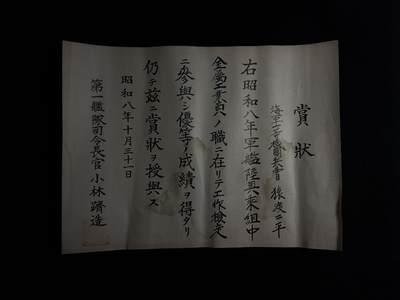 欢庆元旦！戎马世界章牌大赏第109期元旦大拍 - 铭记历史，珍爱和平！日本昭和时期奖状，授予陆奥号战列舰乘组海军上等机关军曹猿渡二平