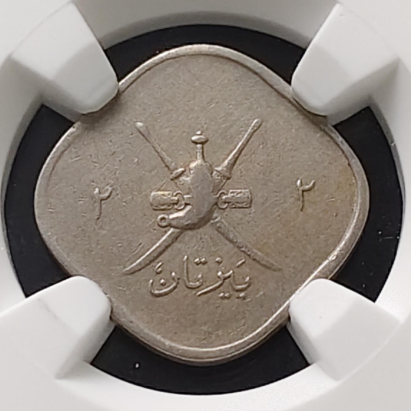 【全场包邮】纯粹捡漏拍489场（免费代拍第26场） 马斯喀特阿曼1946年（AH1365）2拜沙-NGC VF DETAILS