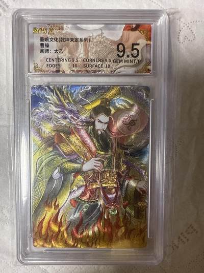 阳大大卡牌拍卖第89期（持续收拍品，周五晚上九点截拍，进群福利早知道） - 【9.5分】墨婉文化（乾坤未定系列）曹操  画师：太乙