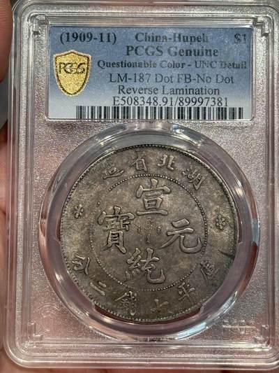币然PCGS机制币专场第五场 - PCGS UNC91错版湖北宣统龙可博分状态