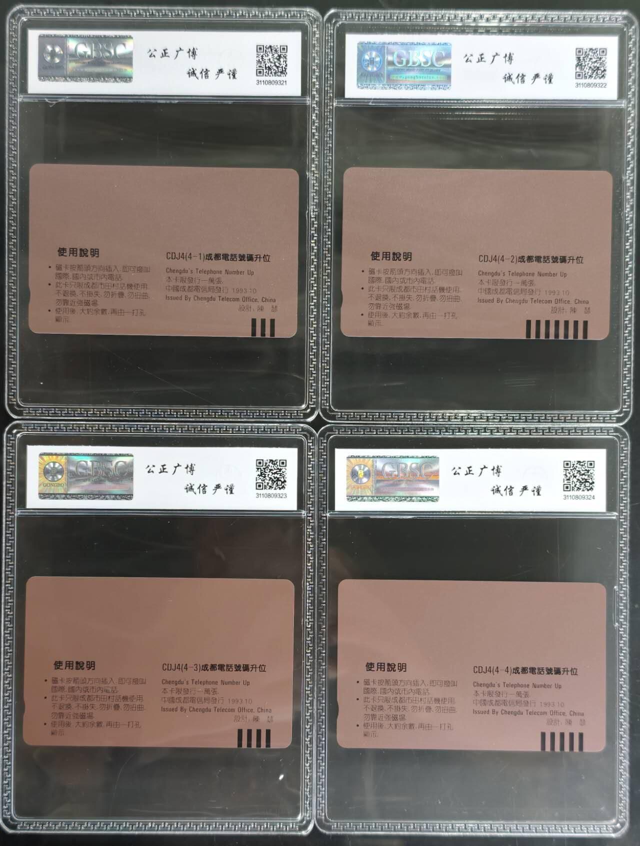 公藏第128期评级卡拍卖 成都田村卡【市内电话升七位】4全公博68分。