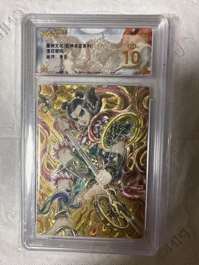 阳大大卡牌拍卖第89期（持续收拍品，周五晚上九点截拍，进群福利早知道） - 【爆金10分】墨婉文化（乾坤未定系列）莲花哪吒  画师：多吉