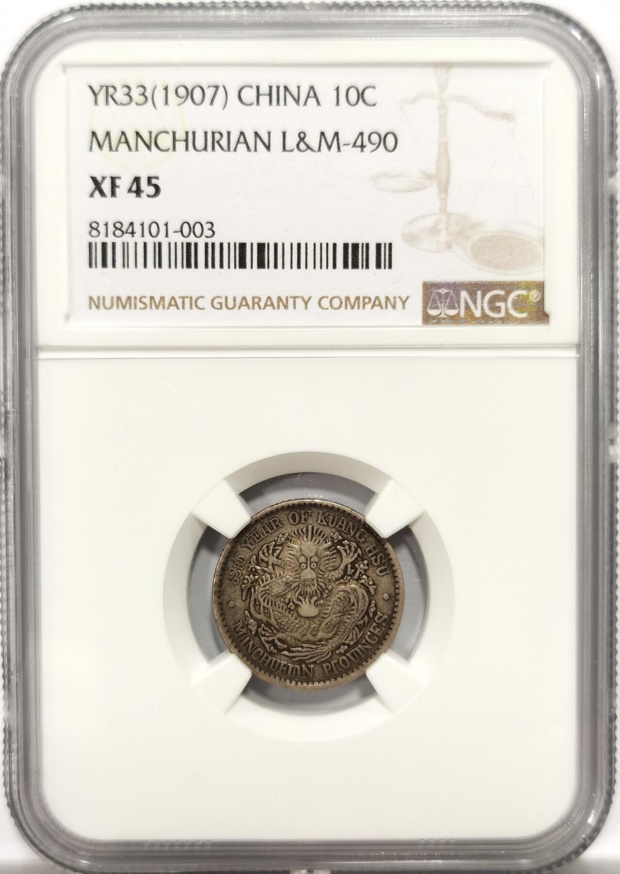 博洋堂世界钱币拍卖第154期（全场包邮） NGC XF45 光绪33年东三省造光绪元宝七分二厘 原味深打 图文清晰