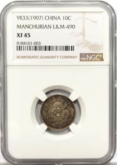 博洋堂世界钱币拍卖第154期（全场包邮） - NGC XF45 光绪33年东三省造光绪元宝七分二厘 原味深打 图文清晰