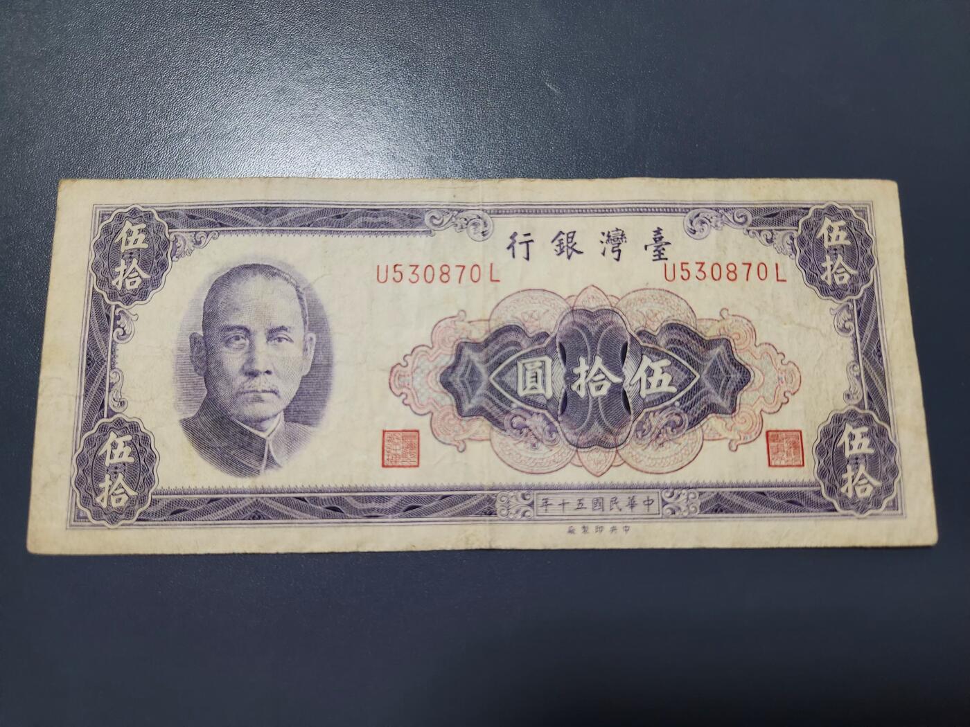 12月24号晚上8点 外国纸币自动截拍第76场 中国台湾 民国50年 平3版50元 极少