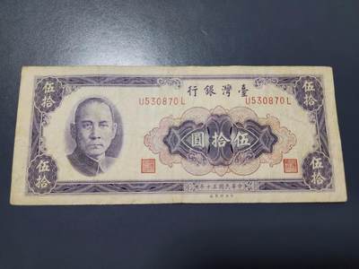12月24号晚上8点 外国纸币自动截拍第76场 - 中国台湾 民国50年 平3版50元 极少