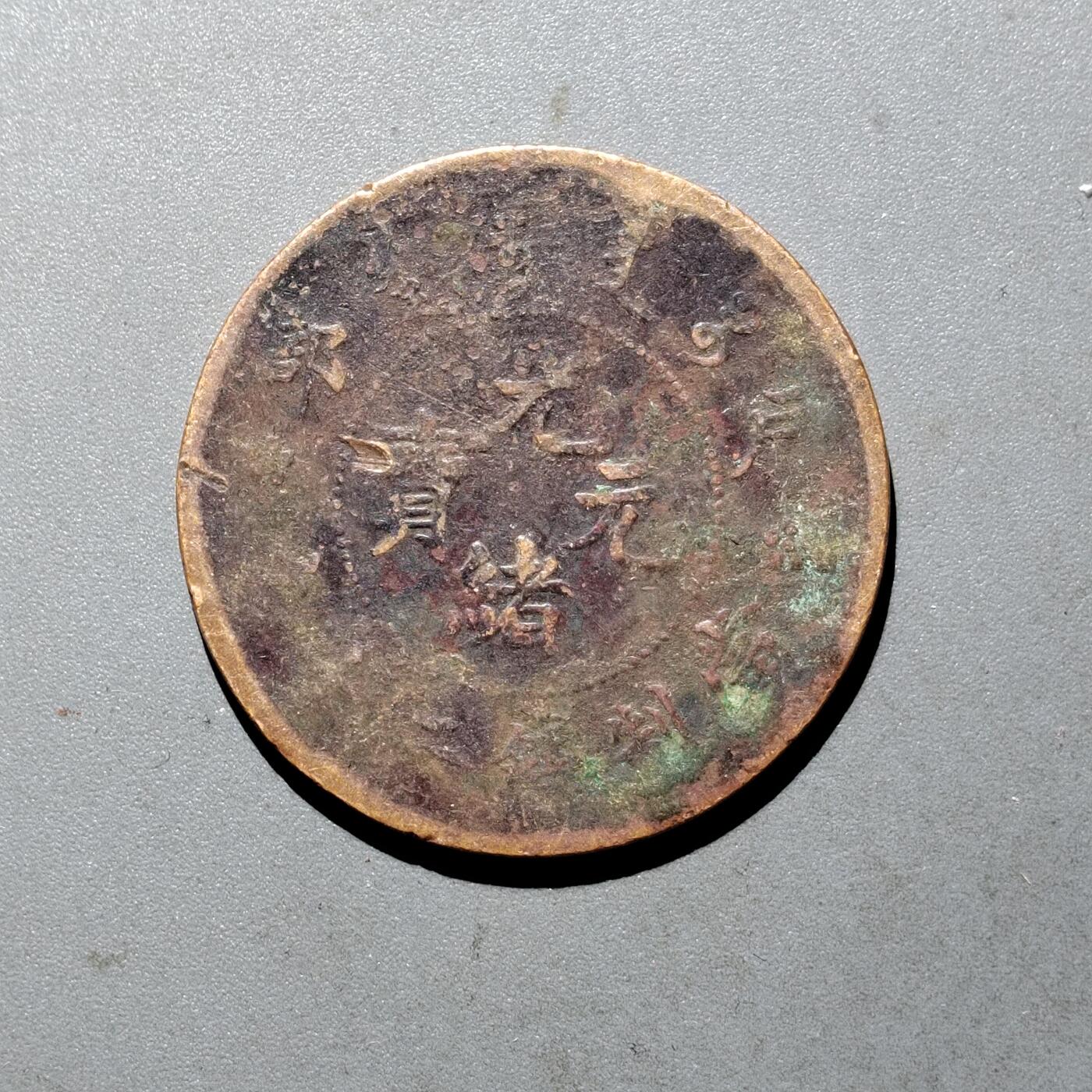 PCAI钱币  24-675  古钱与铜币小专场 二十文