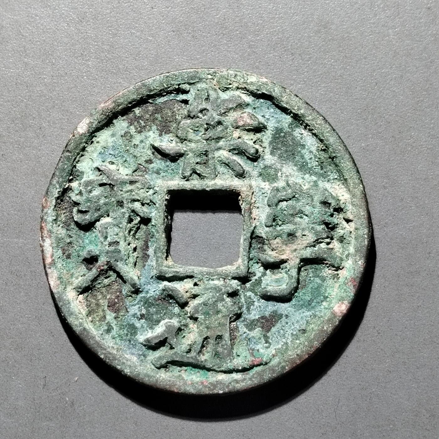 PCAI钱币  25-677  崇宁通宝小专场