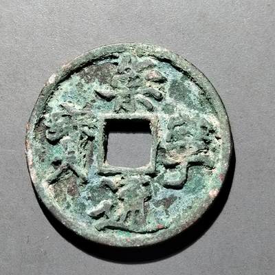 PCAI钱币  25-677  崇宁通宝小专场 - 宋  崇宁通宝  折十