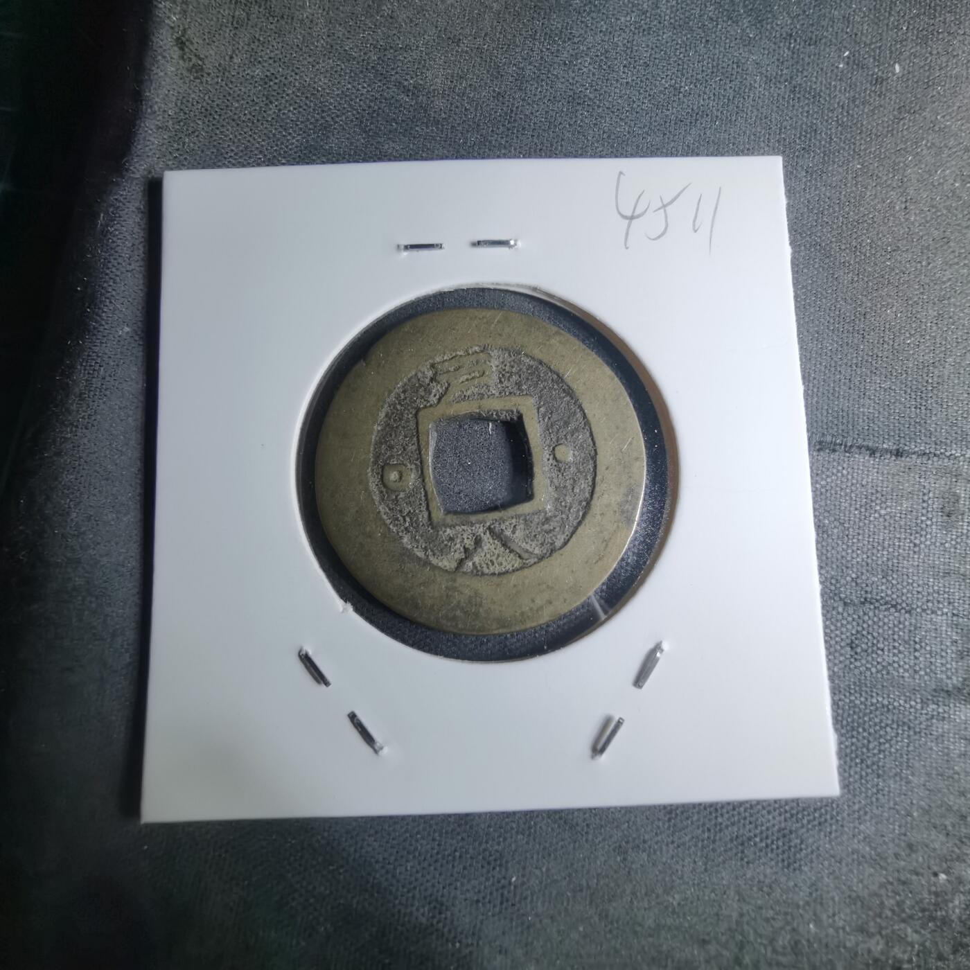 沼泽如烟--第945场 常平通宝