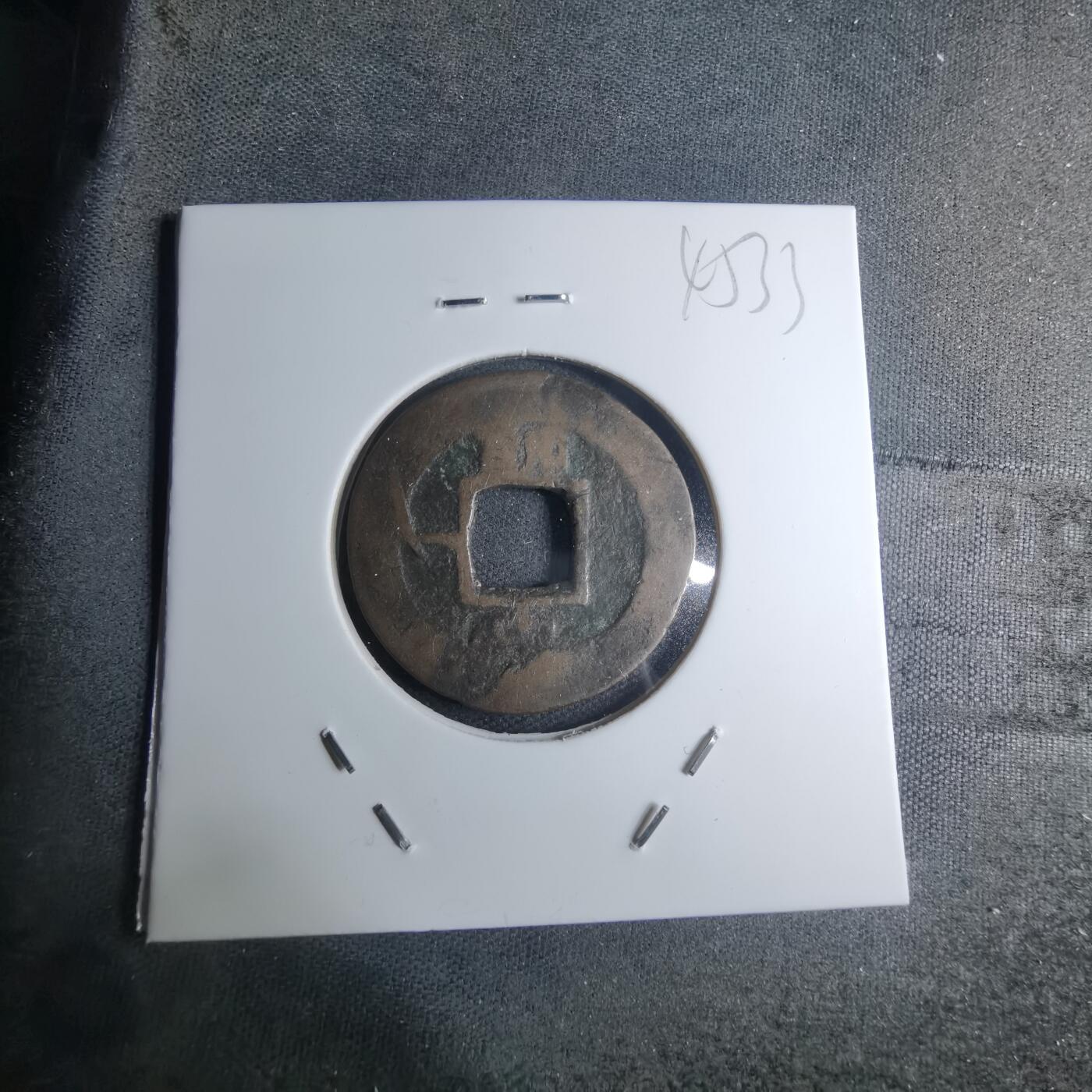 沼泽如烟--第945场 常平通宝