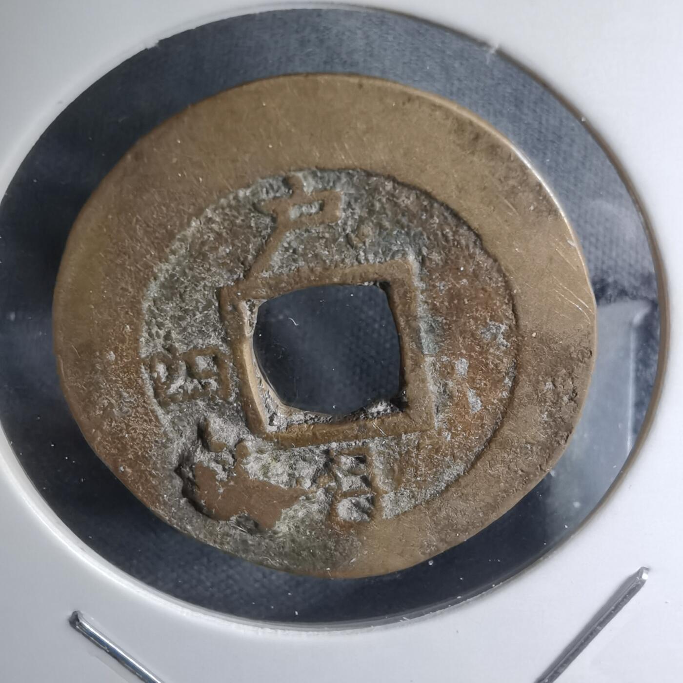 沼泽如烟--第945场 常平通宝