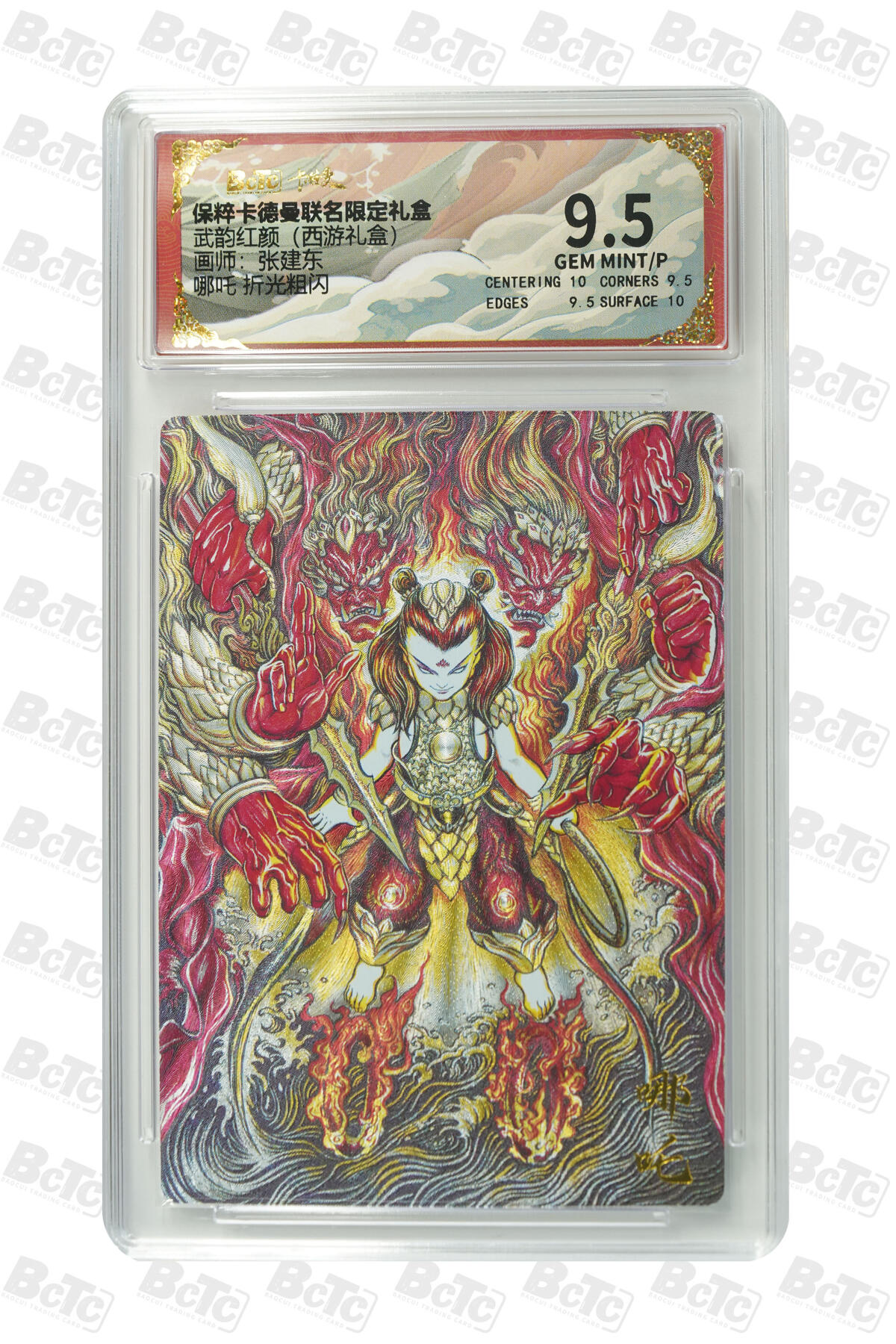 欢迎送拍、零成本上架，释放现金流，合理分配上拍卡品 【折光粗闪】张建东 哪吒  武韵红颜（西游礼盒） 卡德曼联名限定礼盒  分值9.5