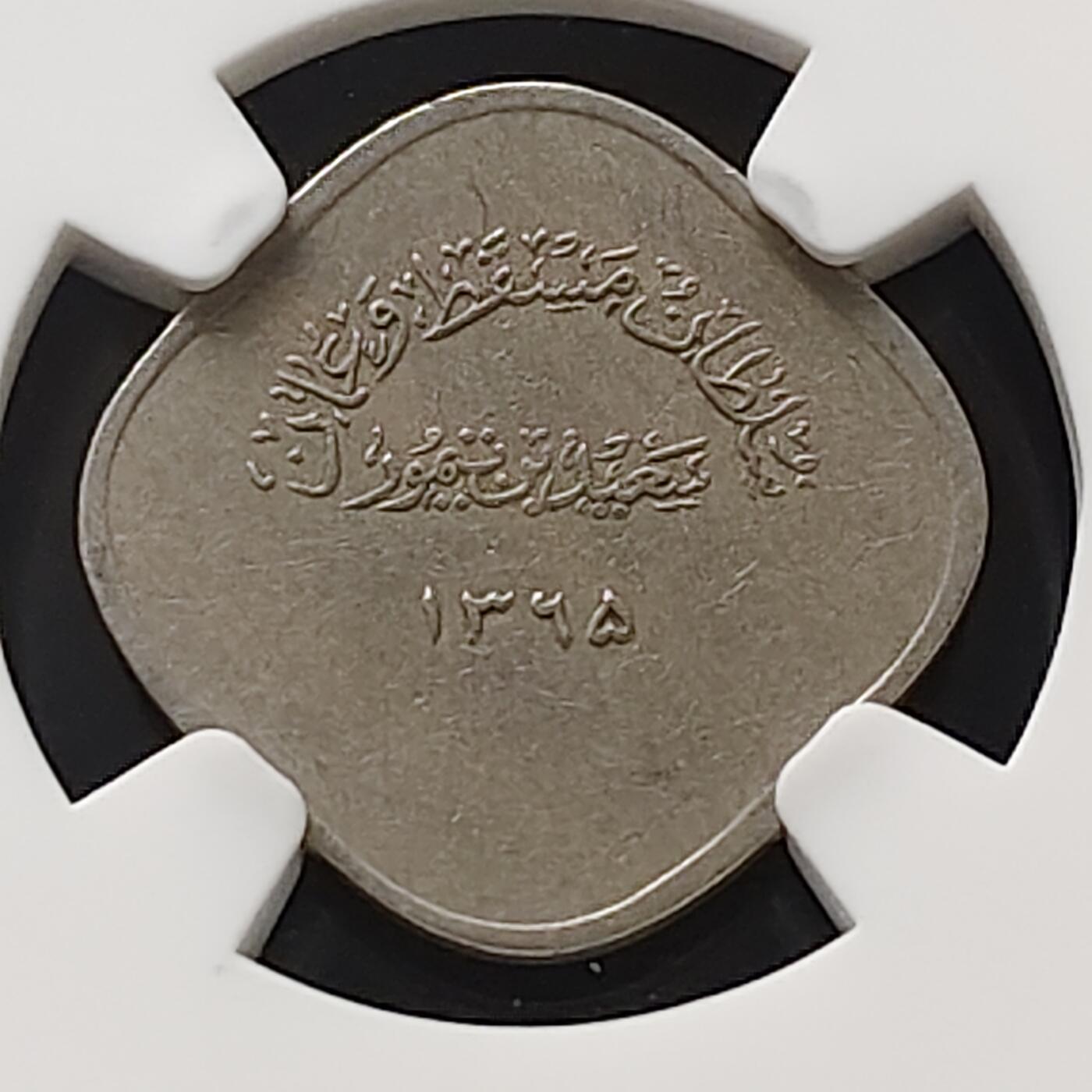 【全场包邮】纯粹捡漏拍489场（免费代拍第26场） 马斯喀特阿曼1946年（AH1365）2拜沙-NGC VF DETAILS