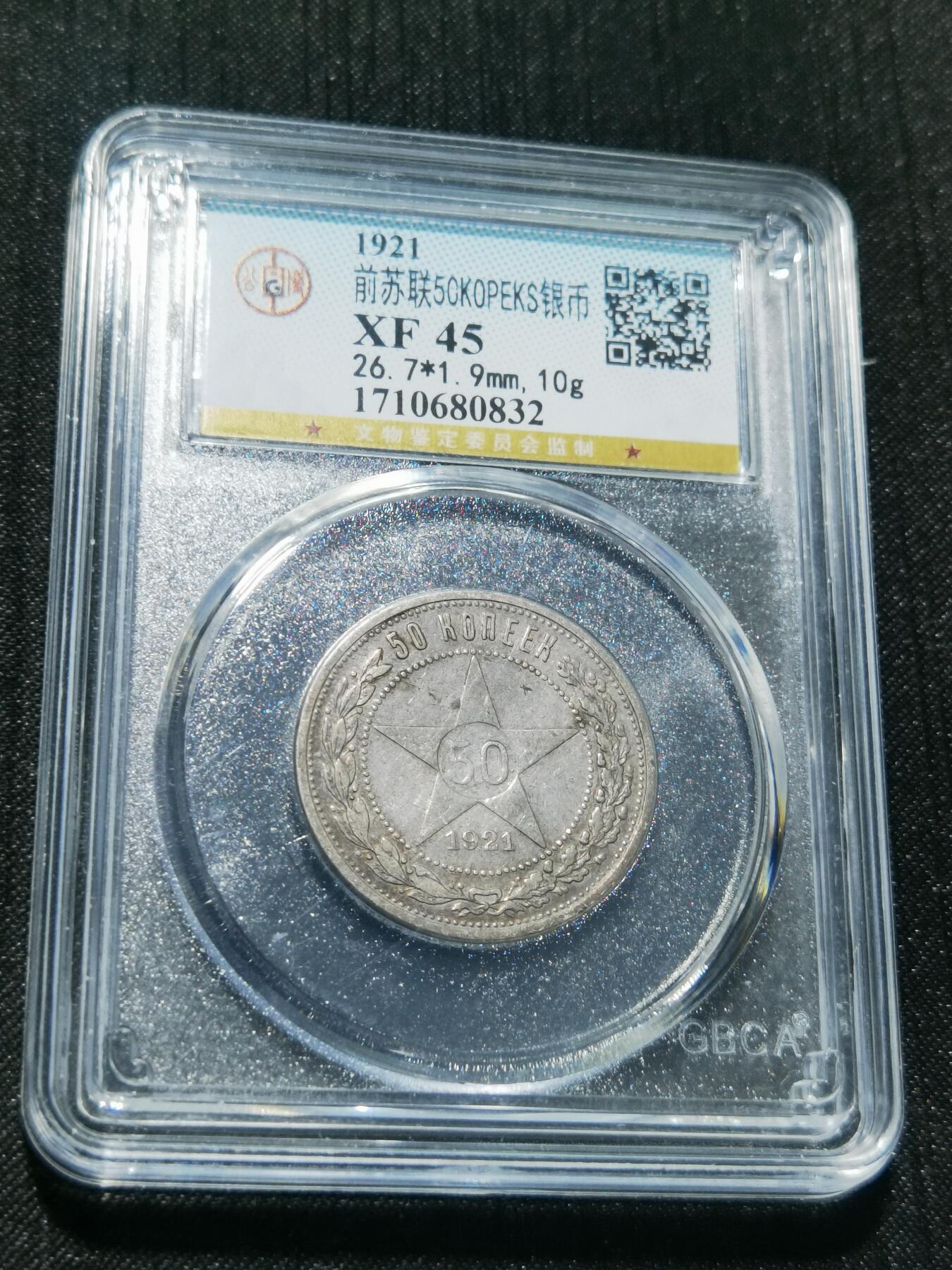 天下钱庄专场欢迎参拍 苏联五角星50戈比银币