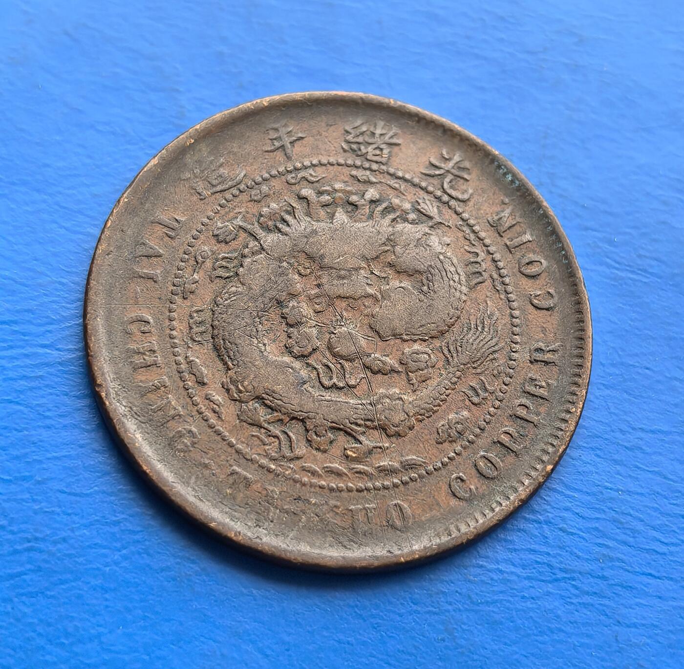 外国优质老铜币高银银币，周六九点倒数截拍，满百包邮，持续收拍 1户部丙午大清铜币（中心 “闽”，当制钱十文），系晚清中央统铸的地方版铜元。丙午纪年、户部铭文，映射清末币制改革脉络；中心 “闽” 字标识福建局，背面龙纹虽历磨损，威严仍存，自然包浆凝萃岁月沧桑。