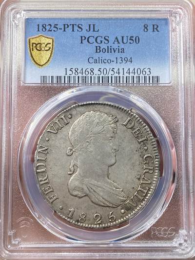 万国钱币拍卖第058期（万国新年大拍） PCGS AU50 1825年西属玻利维亚斐迪南七世8R双柱大银币 费迪南七世玻利维亚双柱的关门年份 深打原味好状态