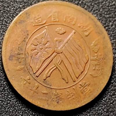 泉币菌-第154场-圣诞节专场 - 传世 湖南省造 二十文铜元 32×1.6左右mm