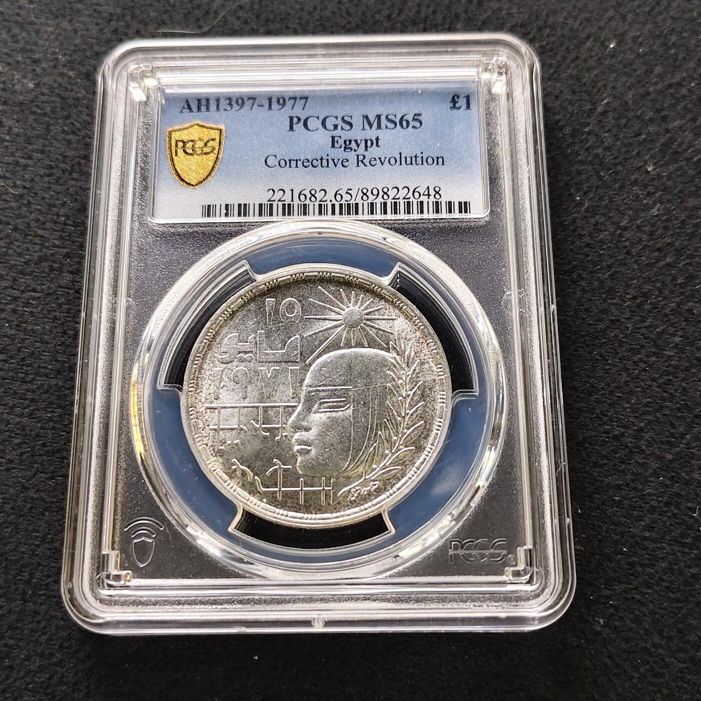 【全场包邮】纯粹捡漏拍489场（免费代拍第26场） 【收藏级·亚军分】埃及1977年1镑修正革命纪念银币-PCGS MS65（更高分仅1枚）
