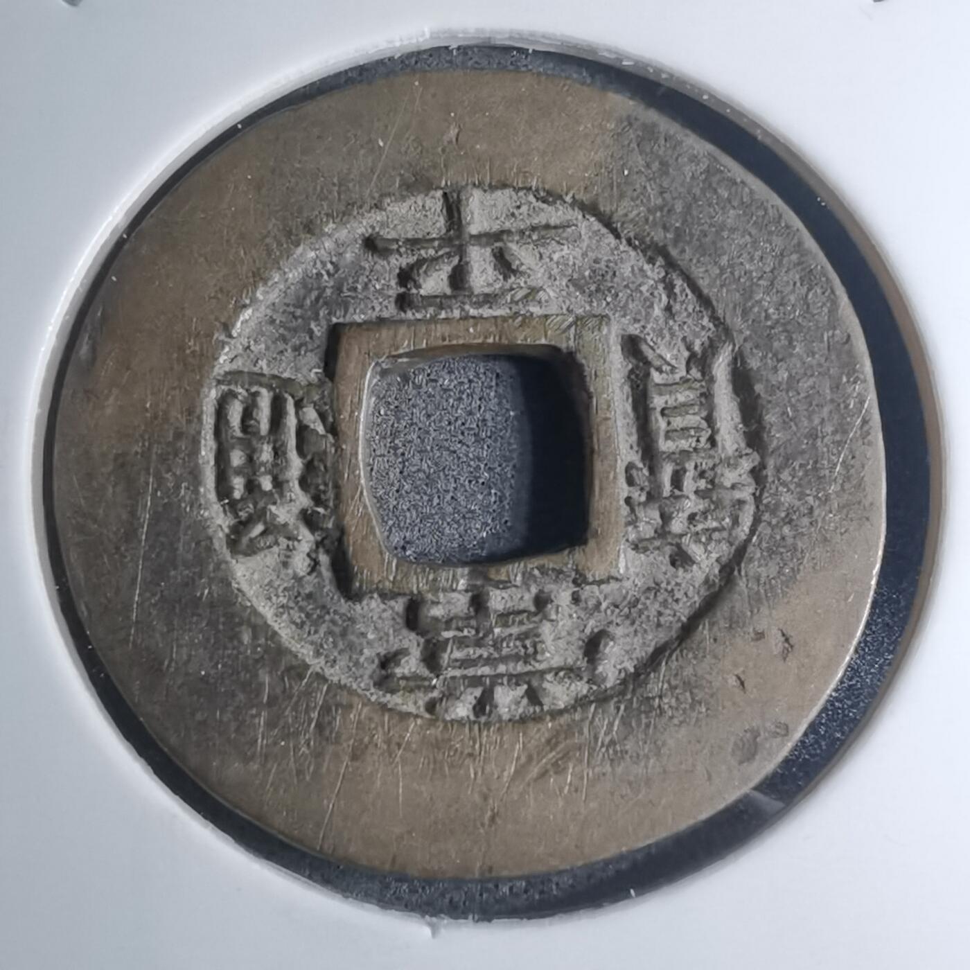 沼泽如烟--第945场 常平通宝