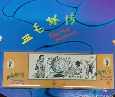 《鸿通俱乐部》拍卖第69期 2025年12月24日21：00延时节拍 - 广东亚斯康新卡《三毛流浪记》4全  带折子 未评级