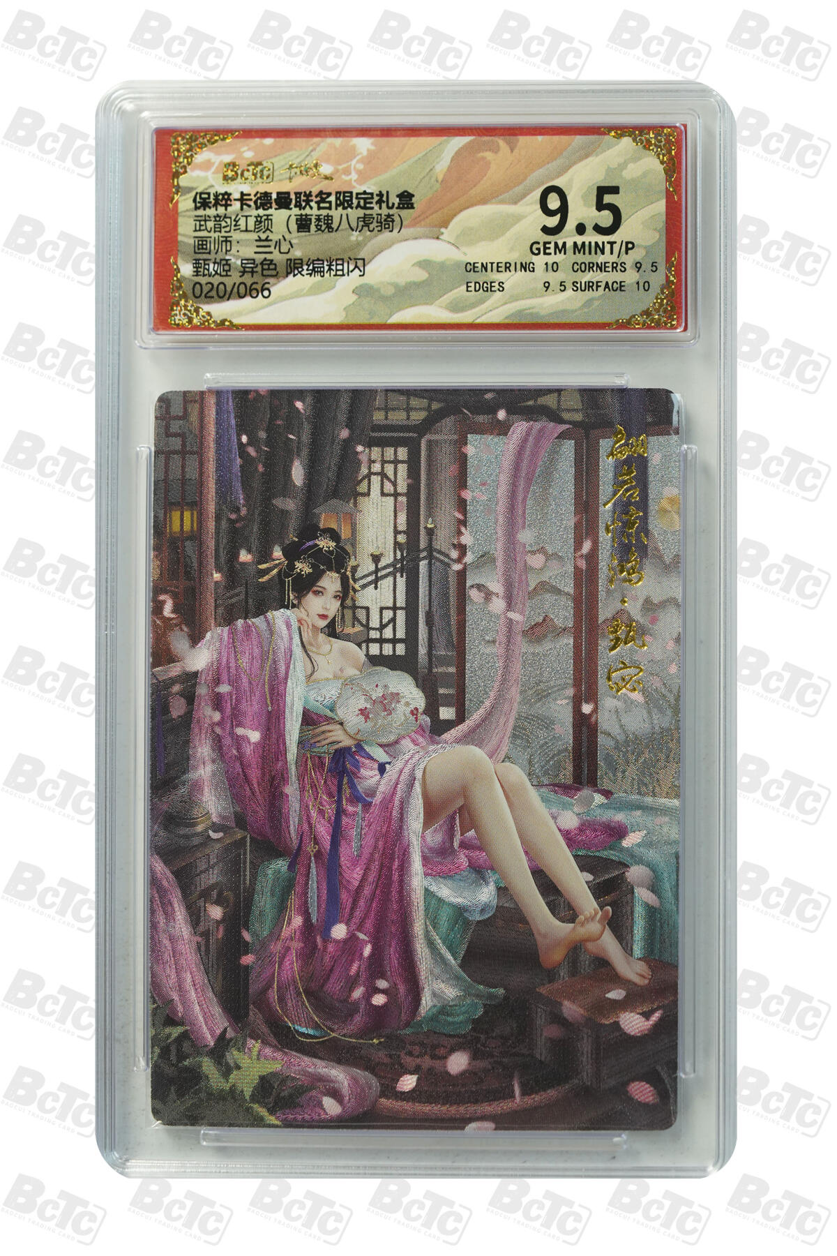 欢迎送拍、零成本上架，释放现金流，合理分配上拍卡品 【 粗闪20/66】兰心 甄姬 异色 武韵红颜（曹魏八虎骑）卡德曼联名限定礼盒  分值9.5