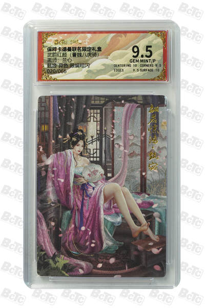 欢迎送拍、零成本上架，释放现金流，合理分配上拍卡品 - 【 粗闪20/66】兰心 甄姬 异色 武韵红颜（曹魏八虎骑）卡德曼联名限定礼盒  分值9.5