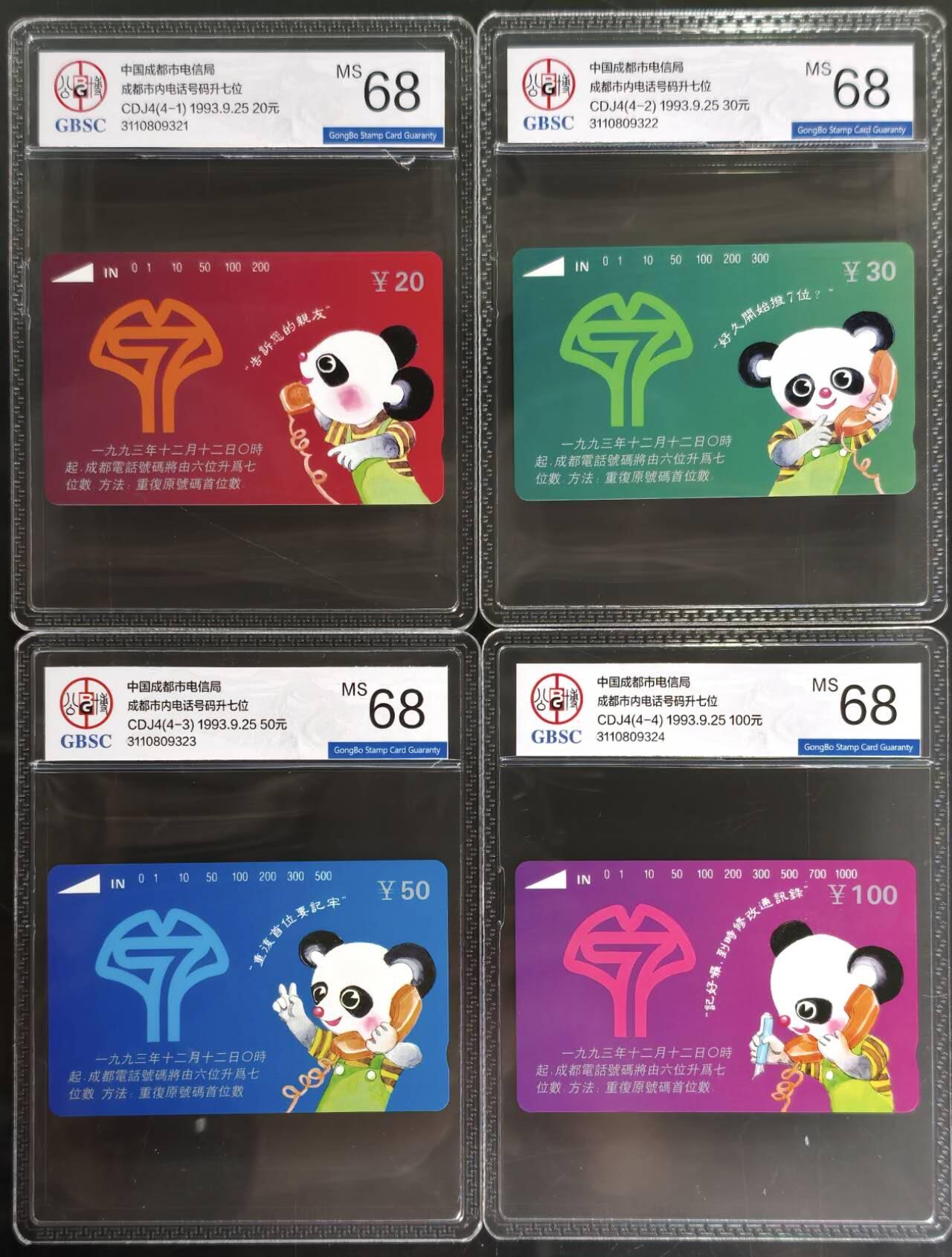 公藏第128期评级卡拍卖 成都田村卡【市内电话升七位】4全公博68分。