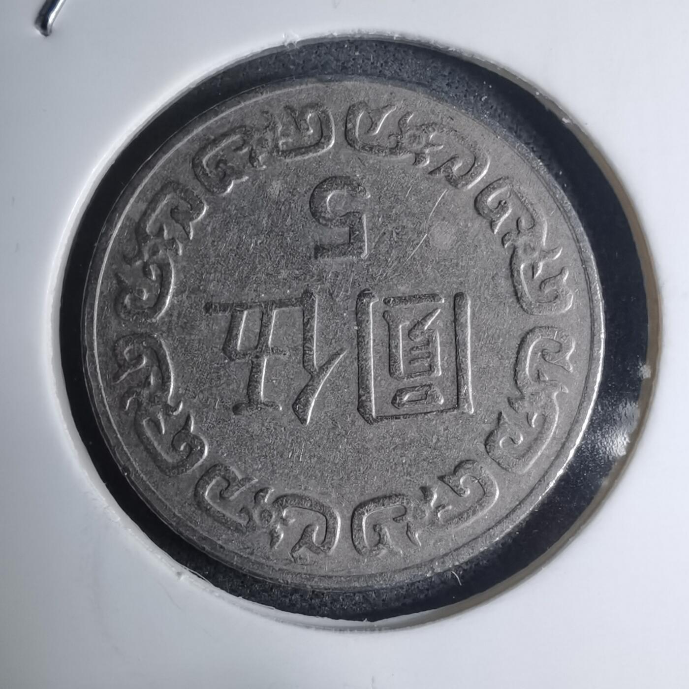 沼泽如烟--第945场 民国七十三年五元