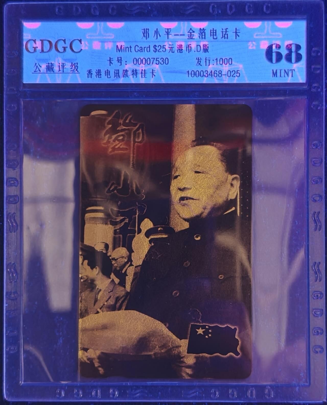 公藏第128期评级卡拍卖 香港欧特佳卡【邓小平-金箔卡】一全发行1000，公藏68分。公藏评级专业有卡号及防伪标。