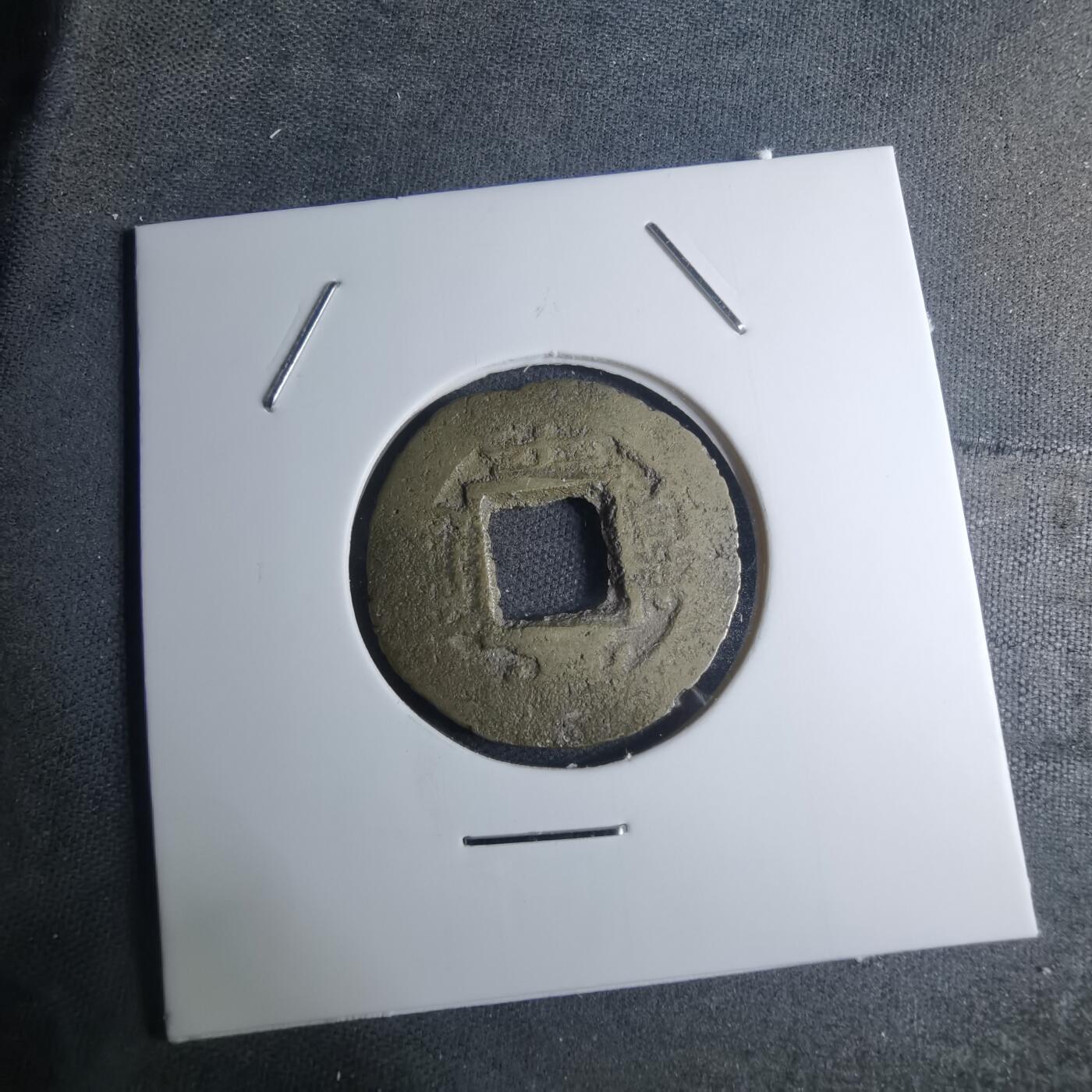 沼泽如烟--第945场 常平通宝