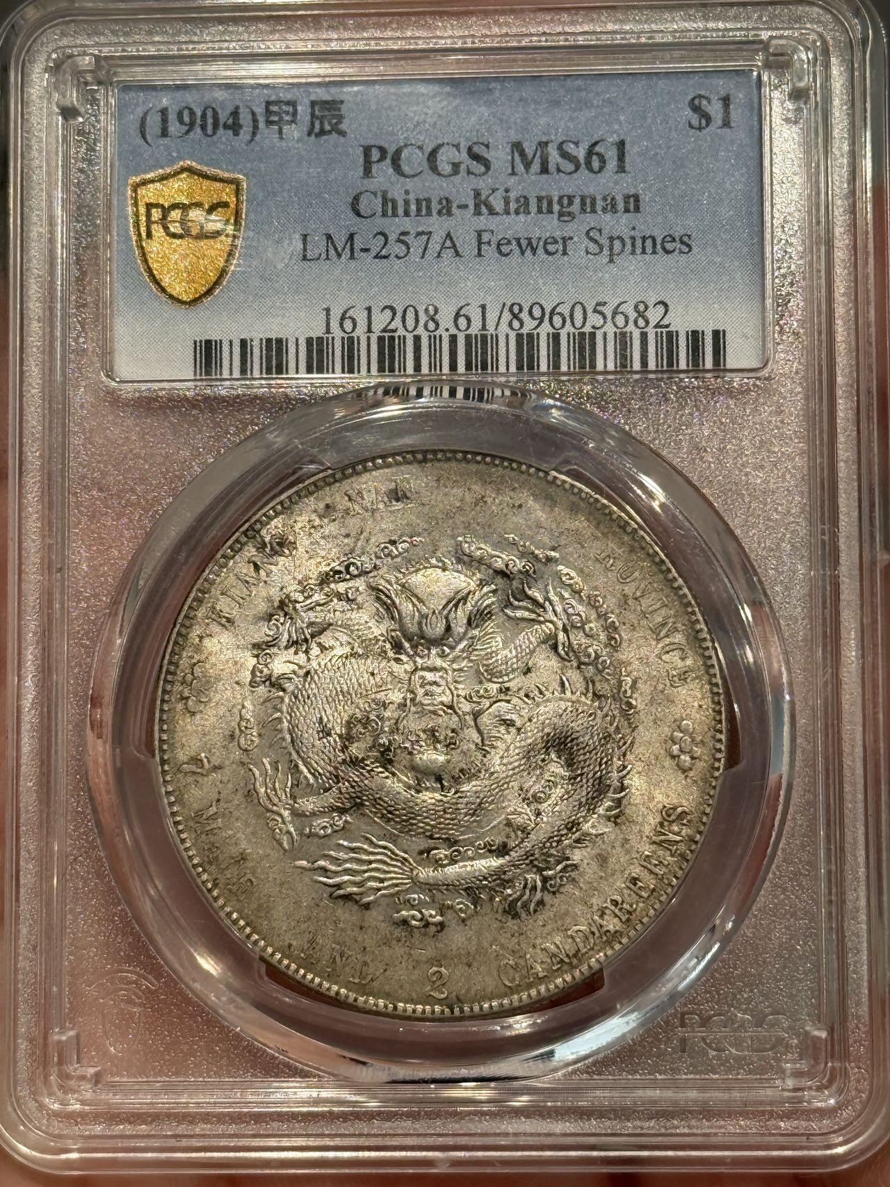 币然PCGS机制币专场第五场 PCGS MS61黄油光江南甲辰