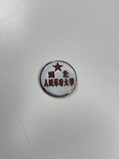 新时代收藏徽章红藏拍卖(第二十九场)  徽章纸品证书杂项 - 50年代湖北人民革命大学校徽 该学校49到53年存在 李先念任校长 编号比较小