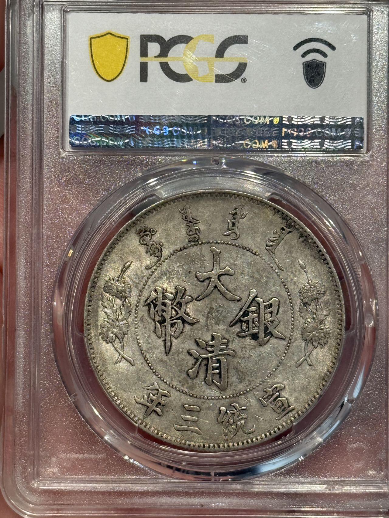 币然PCGS机制币专场第五场