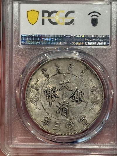 币然PCGS机制币专场第五场 PCGS AU55好状态大清宣三