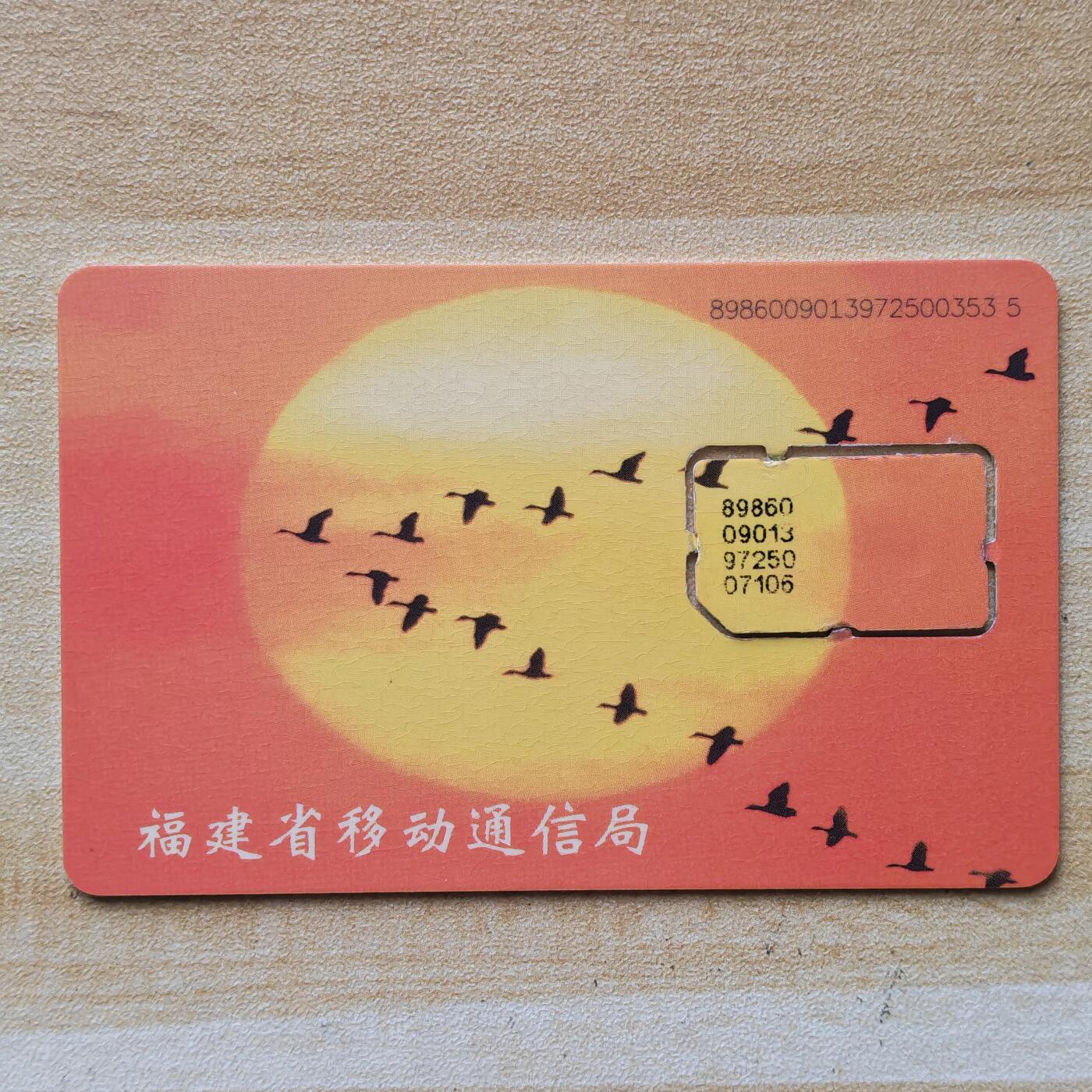 （圣诞节赠卡 手机卡 IC卡）第13期2025年12月25日晚21：10时延时截拍 福建手机卡 版式2-97年139号段 卡框有打码/齿口均不同（已附对比图）