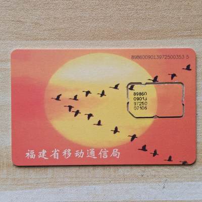 （圣诞节赠卡 手机卡 IC卡）第13期2025年12月25日晚21：10时延时截拍 - 福建手机卡 版式2-97年139号段 卡框有打码/齿口均不同（已附对比图）