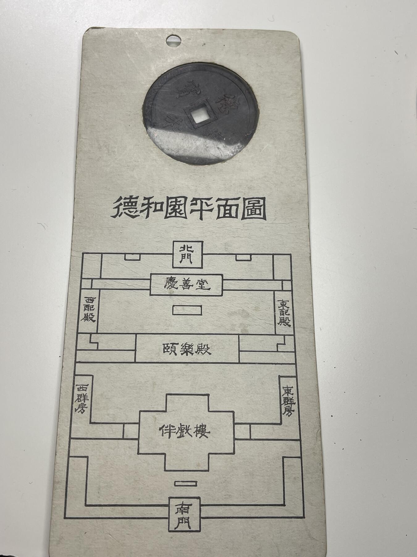 新时代收藏徽章红藏拍卖(第二十九场)  徽章纸品证书杂项 80年代颐和园纪念币