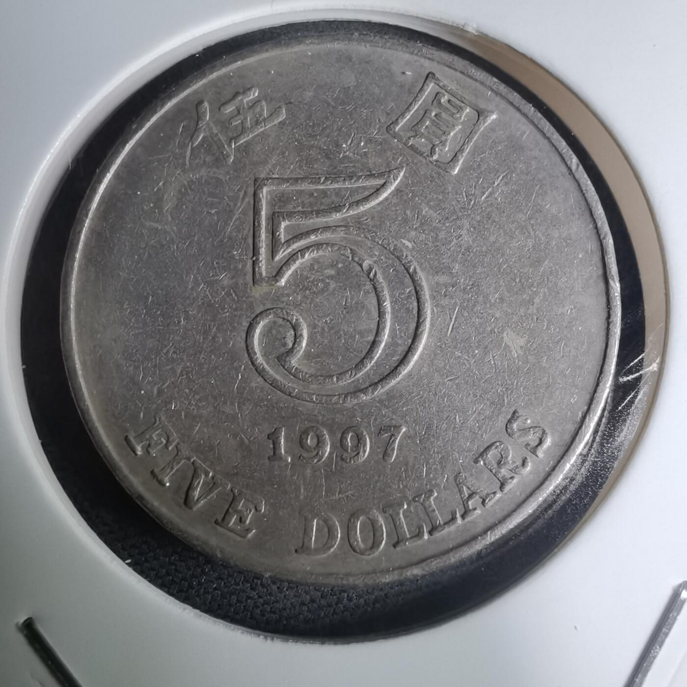 沼泽如烟--第945场 香港1997年五元