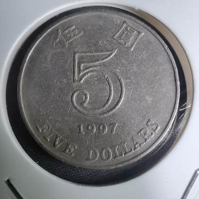 沼泽如烟--第945场 - 香港1997年五元