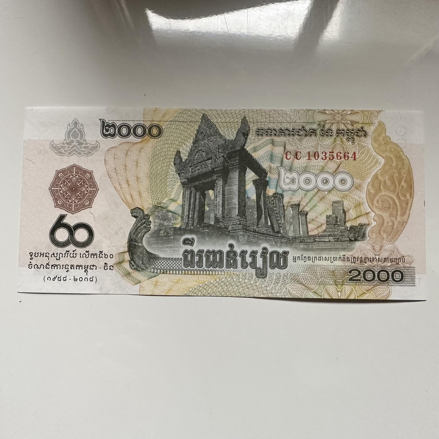 🌹外币初藏🌹🐯2025年第145场  每周二四六晚8️⃣点 接代拍 柬埔寨2018年中柬建交80周年2000瑞尔纪念钞 靓号664