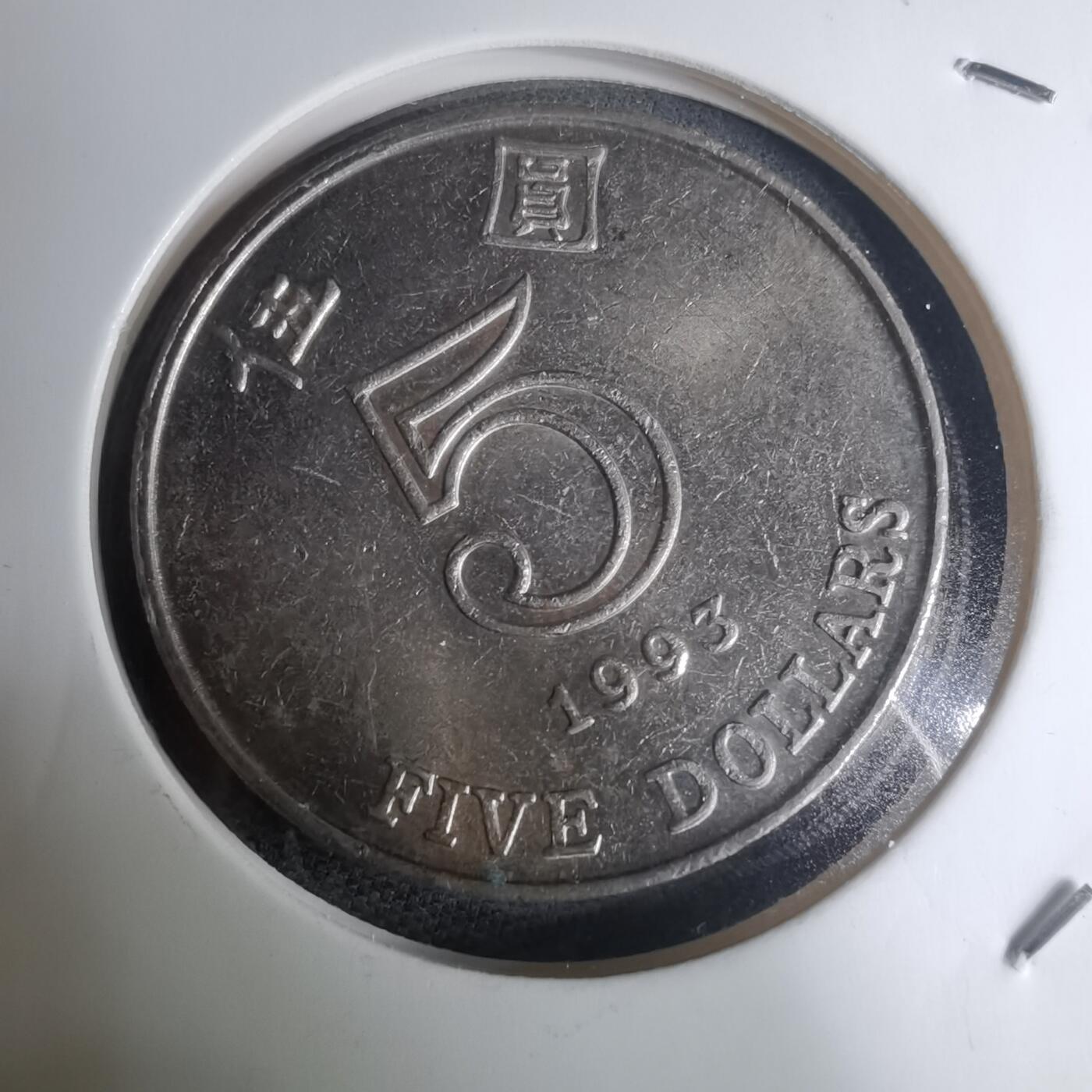 沼泽如烟--第945场 香港1993年年五元