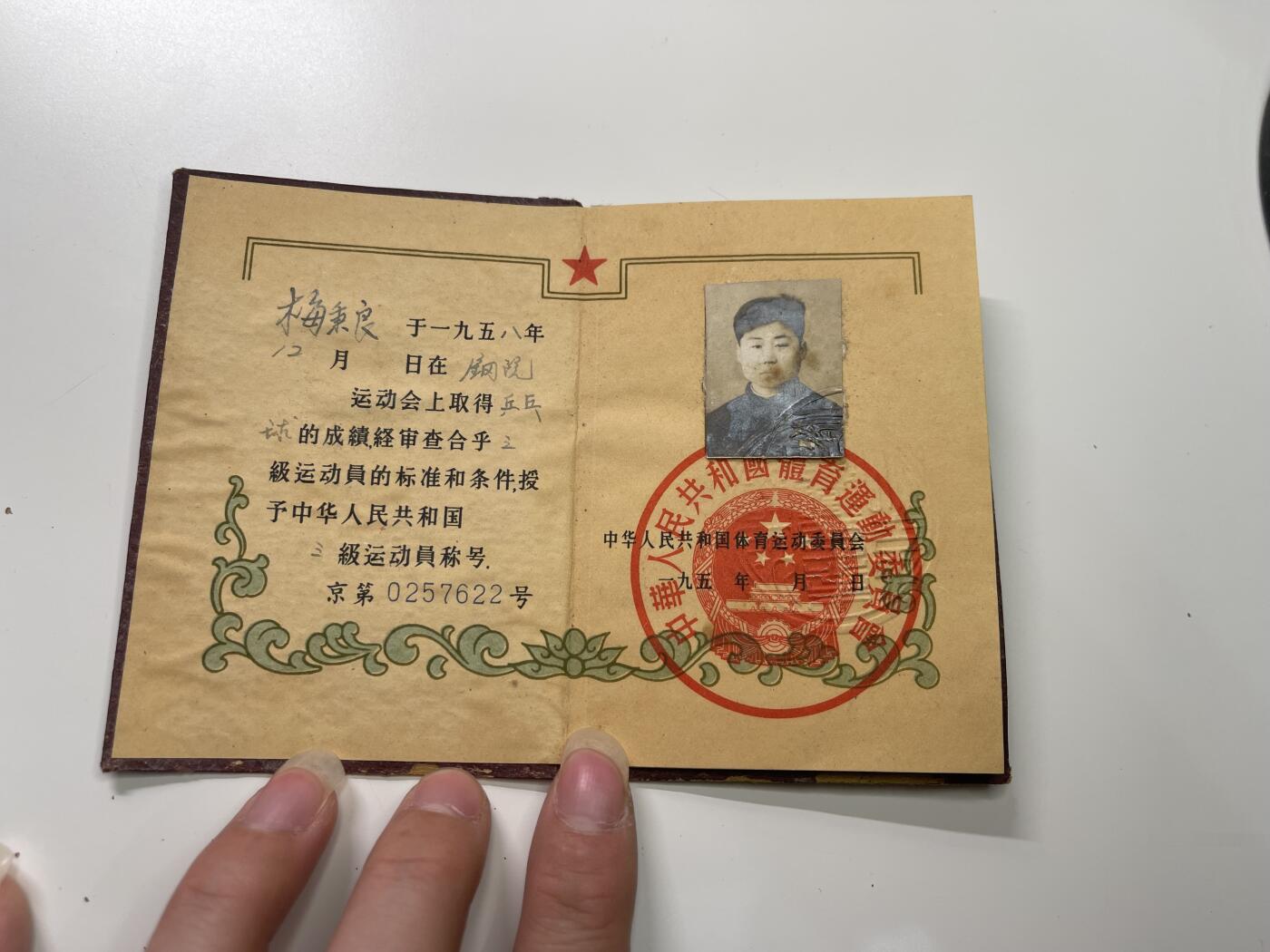 新时代收藏徽章红藏拍卖(第二十九场)  徽章纸品证书杂项 有色冶金专家梅炳良的三级运动员证书 带一个吕章