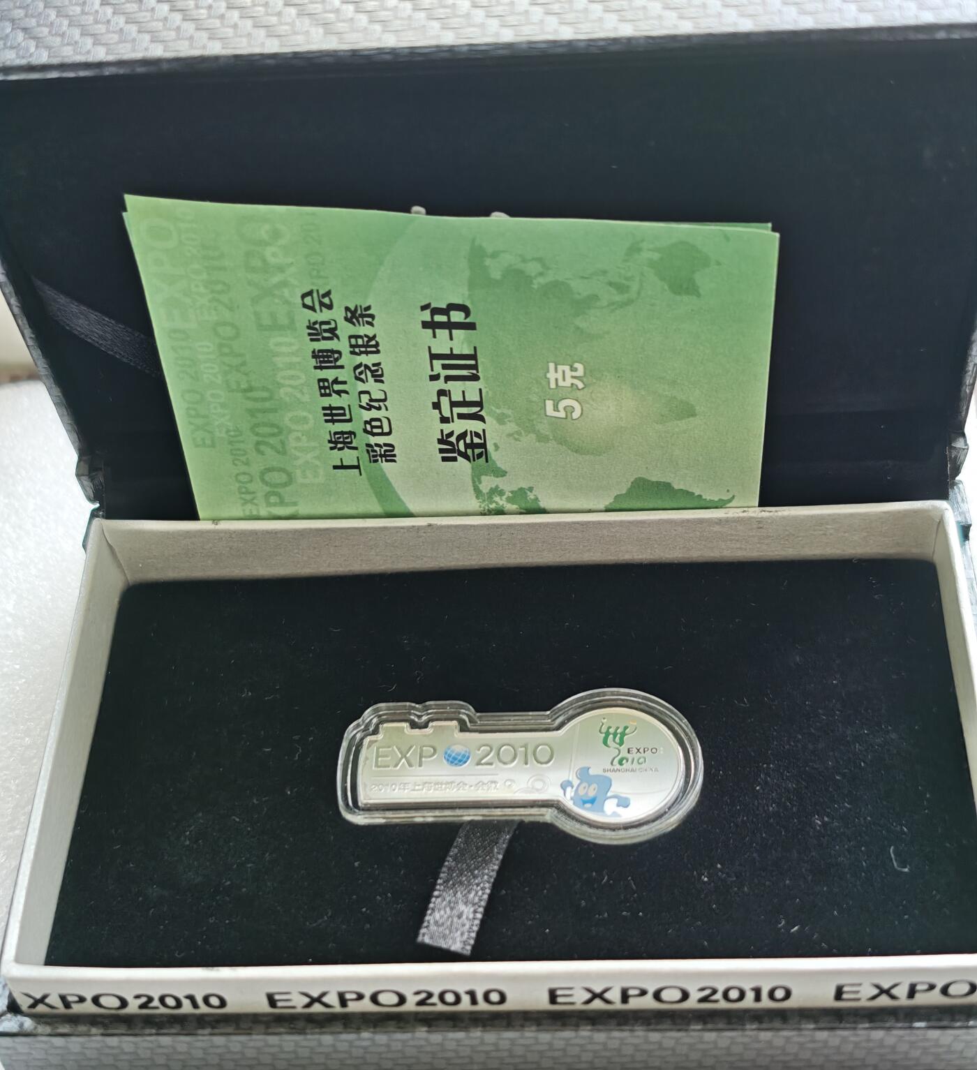瓶子🏺第222期拍卖会  上海世博会银条5克装  原盒原证