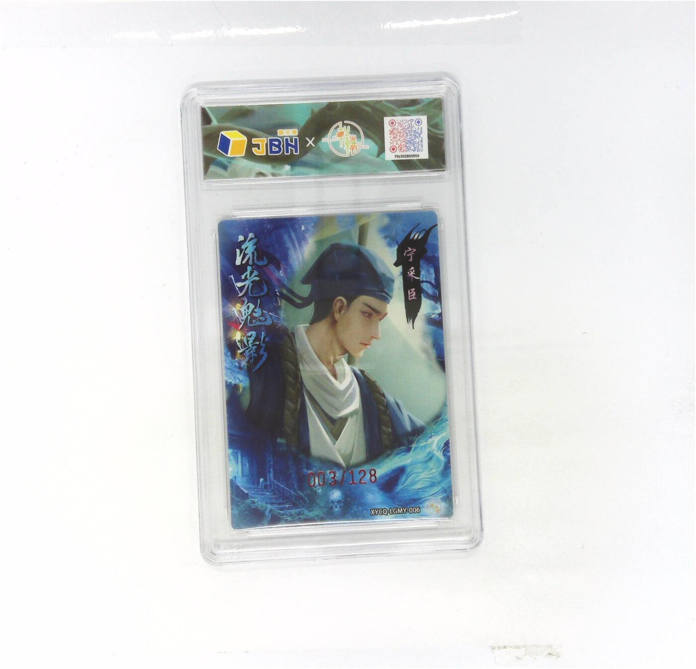 欢迎送拍、零成本上架，释放现金流，合理分配上拍卡品 轩辕春秋联名限定礼盒 流光魅影 第二期 宁采臣 梦幻流光 XYCQ-LGMY-006 003/128