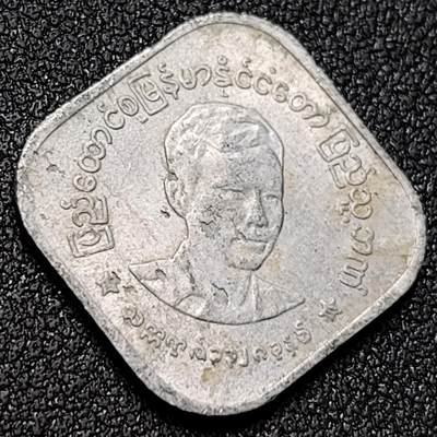 泉币菌-第154场-圣诞节专场 - 缅甸10帕亚 昂山图像铝币22mm