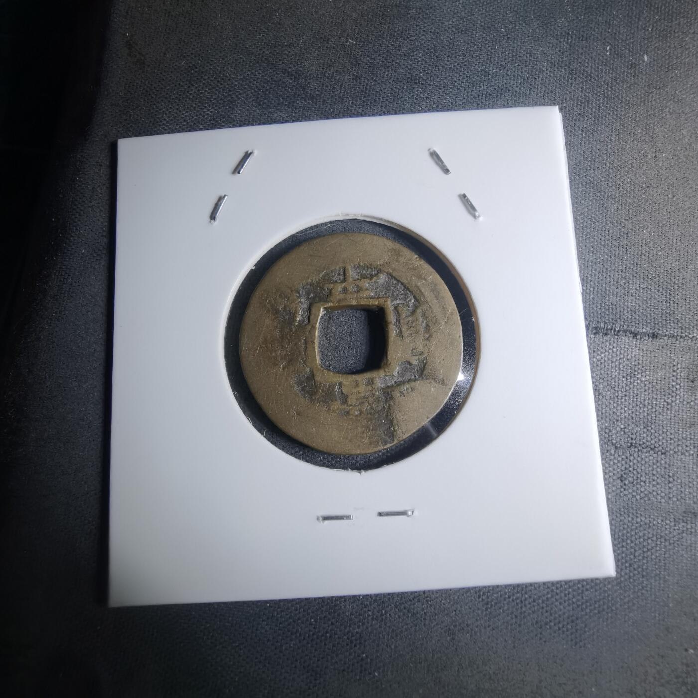 沼泽如烟--第945场 常平通宝