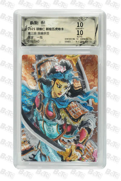 阳大大卡牌拍卖第89期（持续收拍品，周五晚上九点截拍，进群福利早知道） - 【亲签双10】昆仑万象 项维仁 新绘五虎特卡 一泡 扈三娘 限编39/40